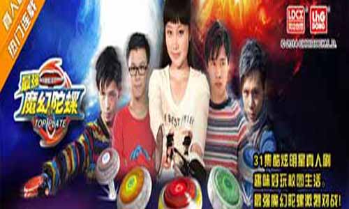 最强魔幻陀螺电视剧全集,魔幻小子分集介绍,最强魔幻陀螺剧情介绍,魔幻小子