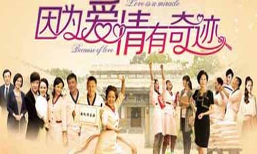 因为爱情有奇迹全集电视剧,因为爱情有奇缘分集介绍,因为爱情有奇迹剧情介绍,因为爱情有奇缘