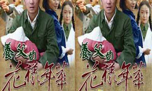 养父的名 堂年华全集剧情,养父的名 堂年华分集介绍,养父的名 堂年华大结局,养父的名 堂年华