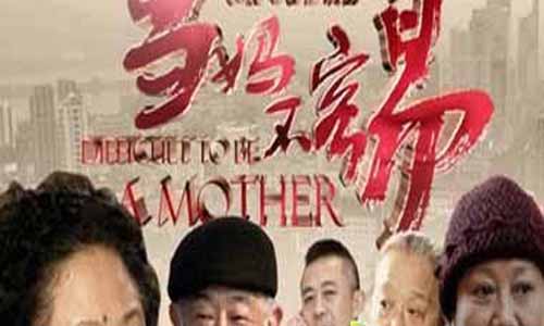 当妈不容易电视剧大结局,当妈不容易分集介绍,当妈不容易剧情介绍,门里门外,当妈不容易