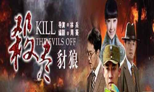 杀尽豺狼分集介绍,杀尽豺狼电视剧大结局,杀尽豺狼剧情介绍,杀尽豺狼