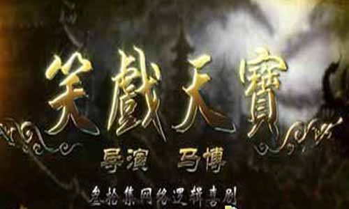 笑戏天宝电视剧演员,笑戏天宝分集介绍