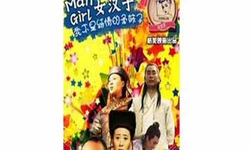mangirl女汉子剧情介绍,mangirl女汉子分集介绍