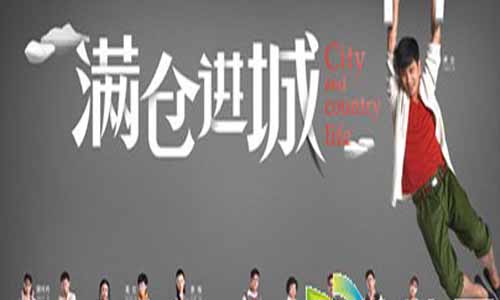 满仓进城全集剧情,满仓进城分集介绍,满仓进城大结局,满仓进城