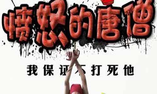 恼 怒的唐僧全集演员,恼 怒的唐僧分集介绍,恼 怒的唐僧剧情介绍,恼 怒的唐僧