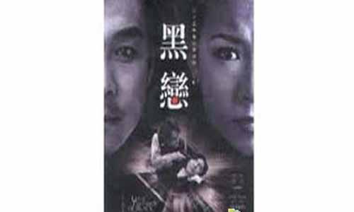 《回头是爱/黑恋》分集剧情简介第1-25全集大结局