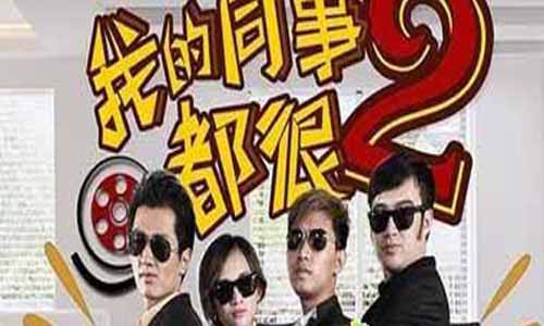 《我的同事都很2》分集剧情简介第1-10全集大结局