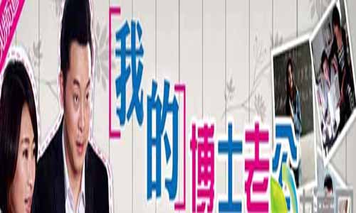 我的博士老公分集介绍,我的博士老公电视剧大结局,我的博士老公全集剧情,我的博士老公