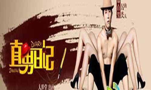 爆笑王国分集介绍,直男日记剧情介绍,爆笑王国