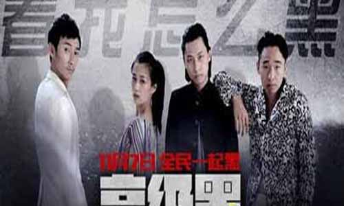 高 等黑电视剧大结局,圈里那点事儿分集介绍,高 等黑