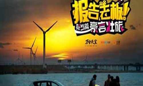 报告老板！贺岁篇剧情介绍,报告老板之豪言壮旅,报告老板,报告老板！贺岁篇