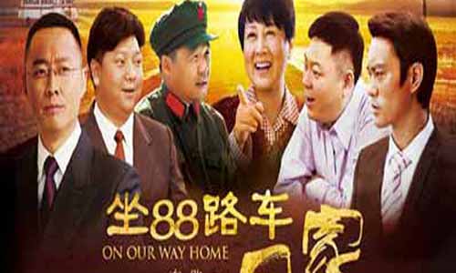 《坐88路车回家》分集剧情简介第1-40全集大结局