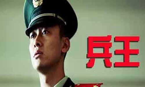 《兵王》分集剧情介绍第16-30全集大结局