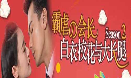 白衣校花与大长腿之霸虐的会长,白衣校花与大长腿第二季,白衣校花与大长腿2之霸虐的会长