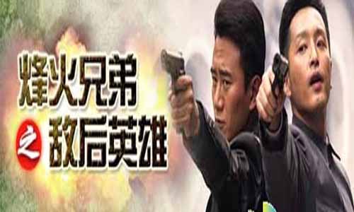 烽火兄弟之敌后好 汉剧情介绍,烽火兄弟,光影,烽火兄弟之敌后好 汉