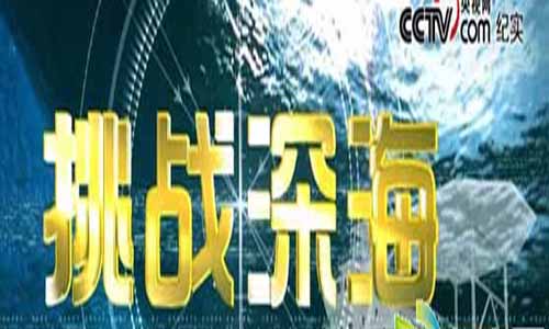 《挑战深海》分集剧情简介第1-全集大结局