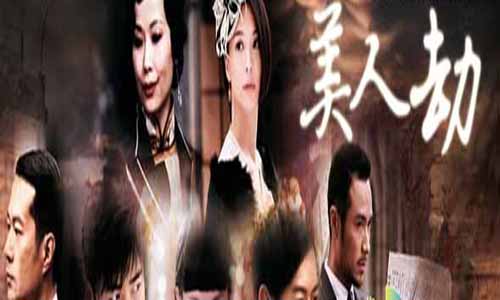 美人劫剧情介绍,美人劫全集演员,美人劫分集介绍,美人劫电视剧大结局,女人的战 斗,美人劫