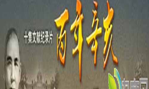 百年辛亥大结局,百年辛亥分集介绍,百年辛亥剧情介绍,百年辛亥