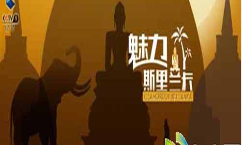 魅力斯里兰卡全集剧情,魅力斯里兰卡分集介绍