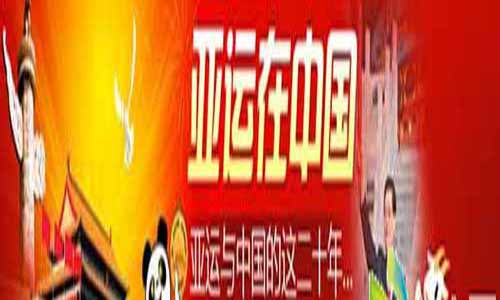 电视剧亚运在中国全集,亚运在中国分集介绍