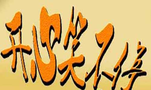 开心笑不停分集介绍,开心笑不停东北版