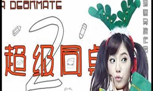 电视剧超级同桌/Super Deskmate分集剧情