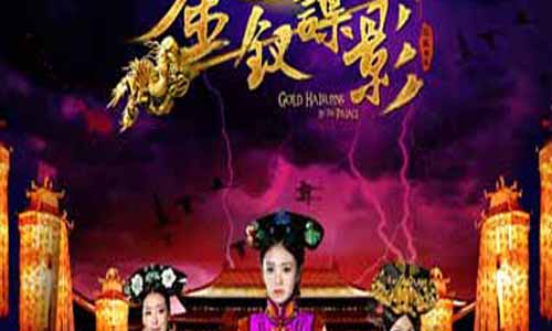 电视剧金钗谍影/深宫谍影2分集介绍第1-20全集