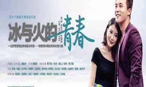 冰与火的青春分集介绍,冰与火的青春全集剧情
