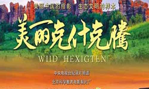 《美丽克什克腾》分集剧情介绍第1-5全集大结局