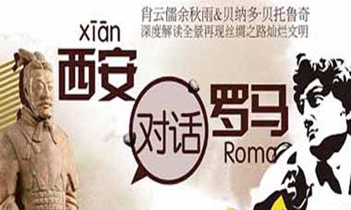 《西安对话罗马》剧情简介