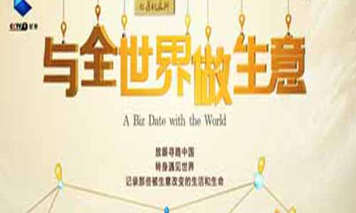 与全世界做生意全集剧情,与全世界做生意分集介绍,与全世界做生意故事介绍