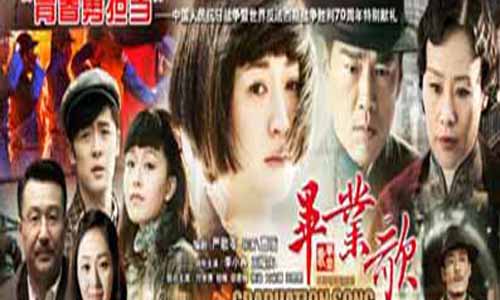 电视剧毕业歌分集介绍第1-全集大结局