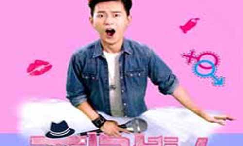 电视剧变身情人分集介绍第1-8全集大结局