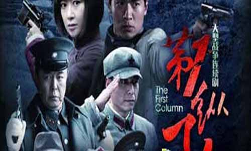 《第一纵队/川南游击队》分集剧情介绍第1-20全集