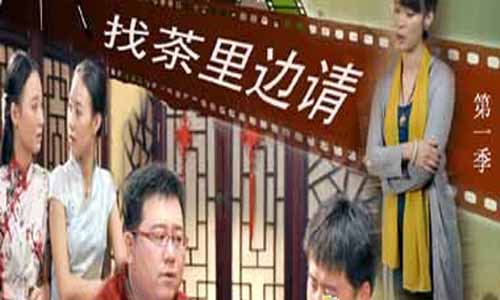 找茶里边请电视剧大结局,找茶里边请故事介绍,找茶里边请剧情介绍,找茶里边请