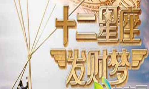 微电影十二星 座发财梦/DREAMS COME TURE分集介绍第1-12全集大结局