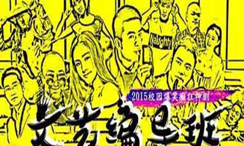 电视剧文艺编导班剧情介绍第1-12全集大结局