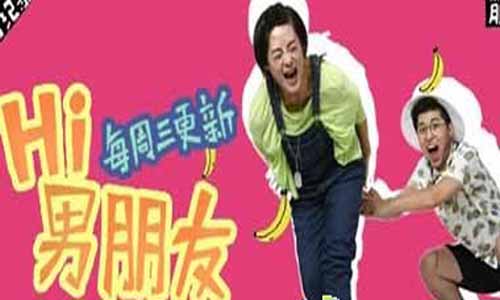 电视剧Hi男朋友/Hi Boyfriend剧情介绍第1-18全集大结局