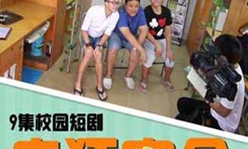 猖 狂宿舍分集介绍,猖 狂宿舍演员表,猖 狂宿舍剧情介绍,猖 狂宿舍