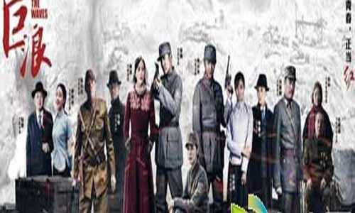 电视剧《巨浪》分集简介第1-20全集