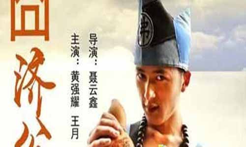 电视剧太囧济公分集介绍第1-10全集大结局