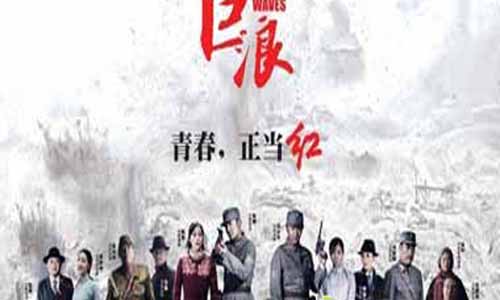 巨浪全集大结局,电视剧巨浪大结局,巨浪全集剧情,巨浪分集介绍,巨浪