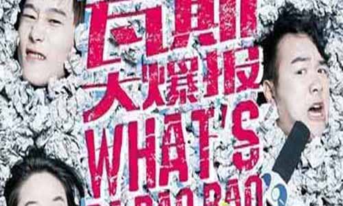 瓦斯大爆报全集剧情 电视剧瓦斯大爆报大结局 瓦斯大爆报分集介绍 瓦斯大爆报