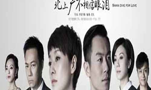 北上广不信 任眼泪全集大结局 北上广不信 任眼泪剧情介绍 北上广不信 任眼泪