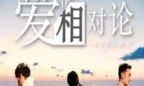 电视剧爱情相对论大结局 LovE=mc&sup2; 爱情相对论剧情介绍 愛情相對論 爱情相对论