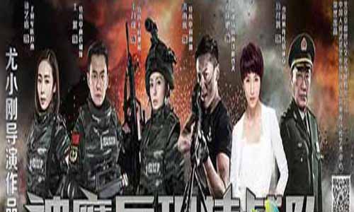 反恐特战队/神鹰反恐特战队/雪狼特战队分集 剧情介绍第1-全集反恐特战队大结局