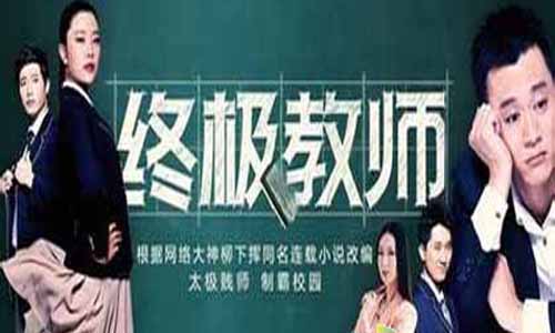 终极教师第二季分集介绍,终极教师第2季电视剧大结局,终极教师2全集剧情,终极教师,终极教师第二季