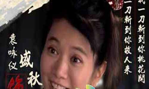 盛秋月演员 袁咏仪