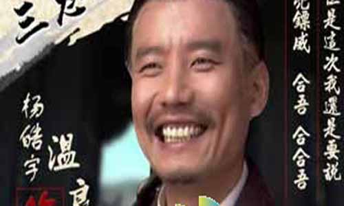 温良恭演员 杨皓宇