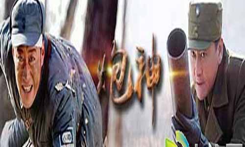 电视剧《炮神》分集剧 情简介第1-43全集炮神大结局